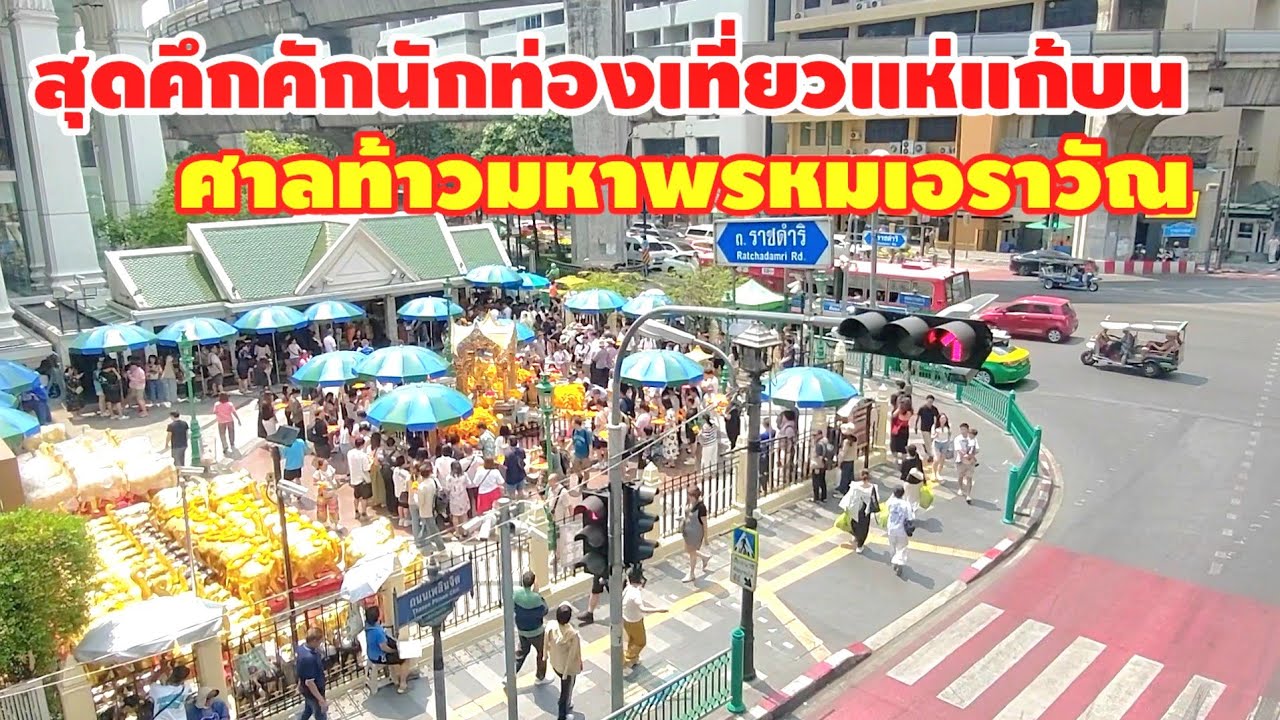 นักท่องเที่ยวมาแก้บนเต็มลาน ด้วยแรงศรัทธา