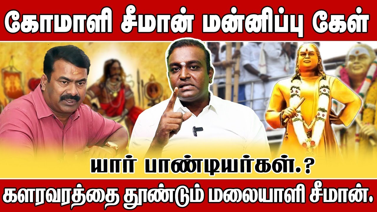 கோமாளி  மலையாளி சீமான் 🤡| யார் பாண்டியர்கள்.? ⚔️  |  SEEMAN