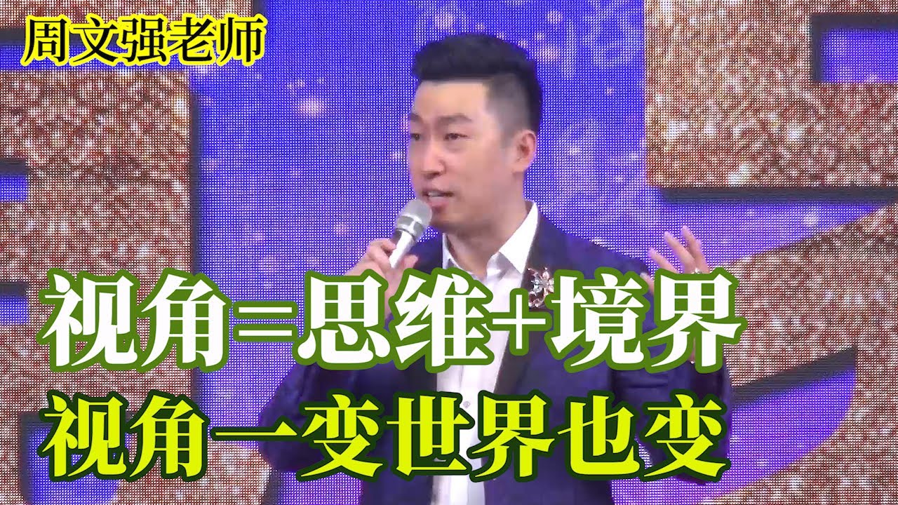 [334]周文強老師解說：想改變世界首先要改變看世界的視角，視角等于思維加境界。