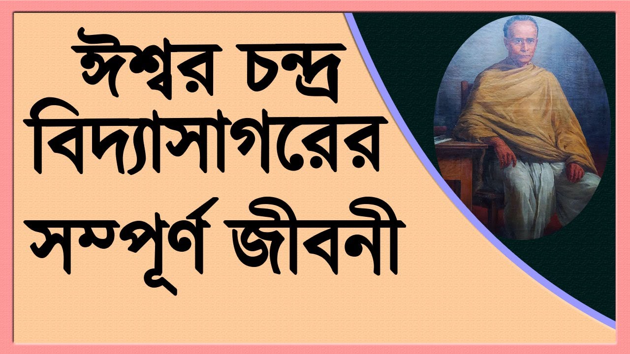 ঈশ্বর চন্দ্র বিদ্যাসাগর এর জীবনী ।Biography of Ishwar Chandra vidyasagar।
