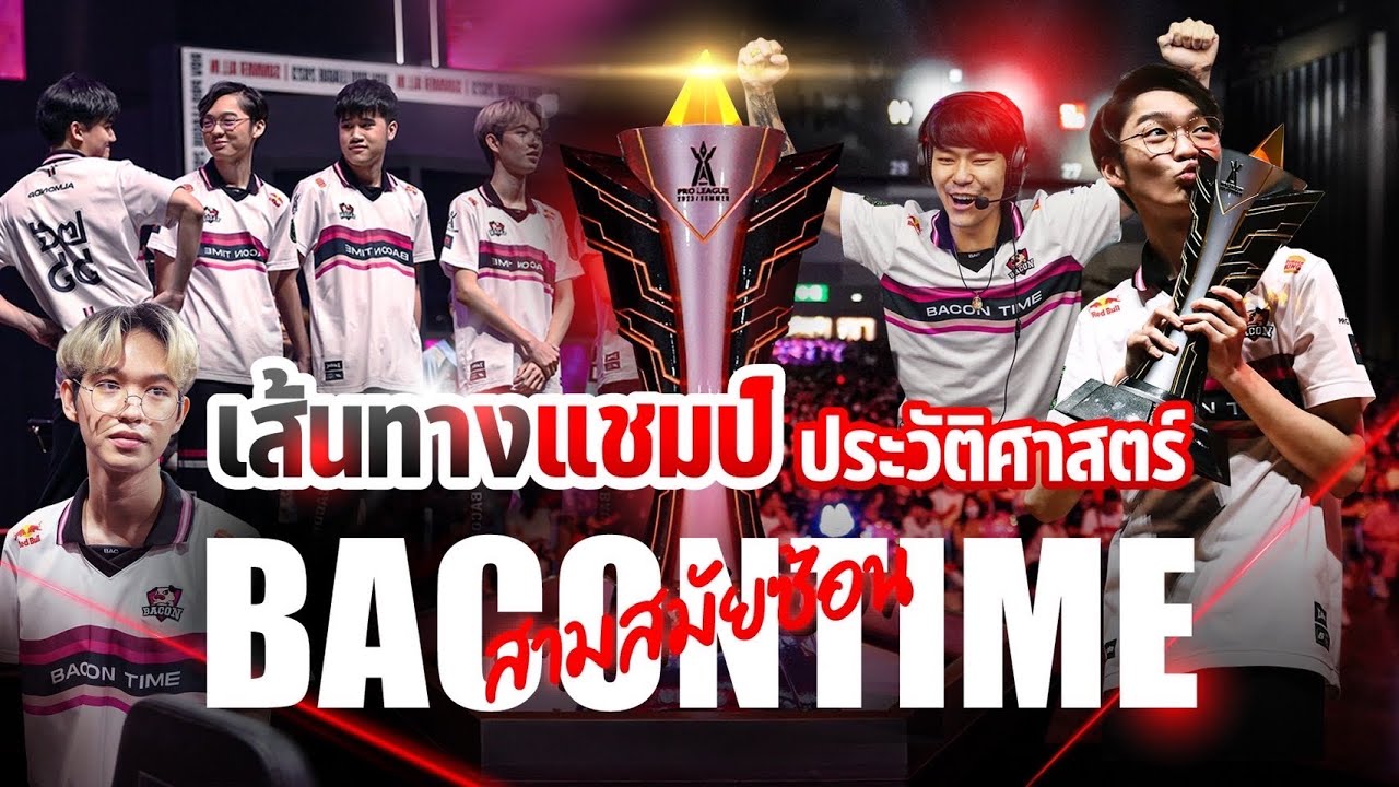 เส้นทางแชมป์ | ประวัติศาสตร์ROV  Bacon Time คว้าแชมป์ RPL 3 สมัยติดต่อกัน!!!