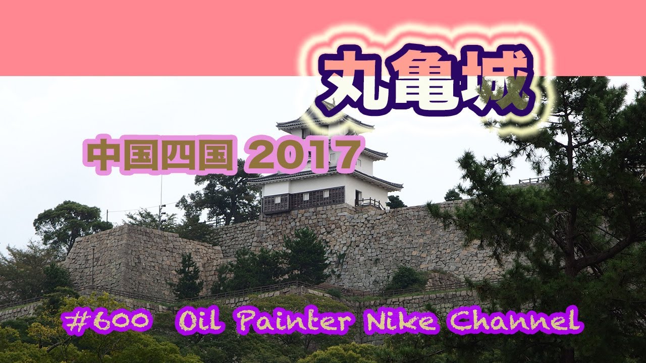 丸亀城 2017  #600