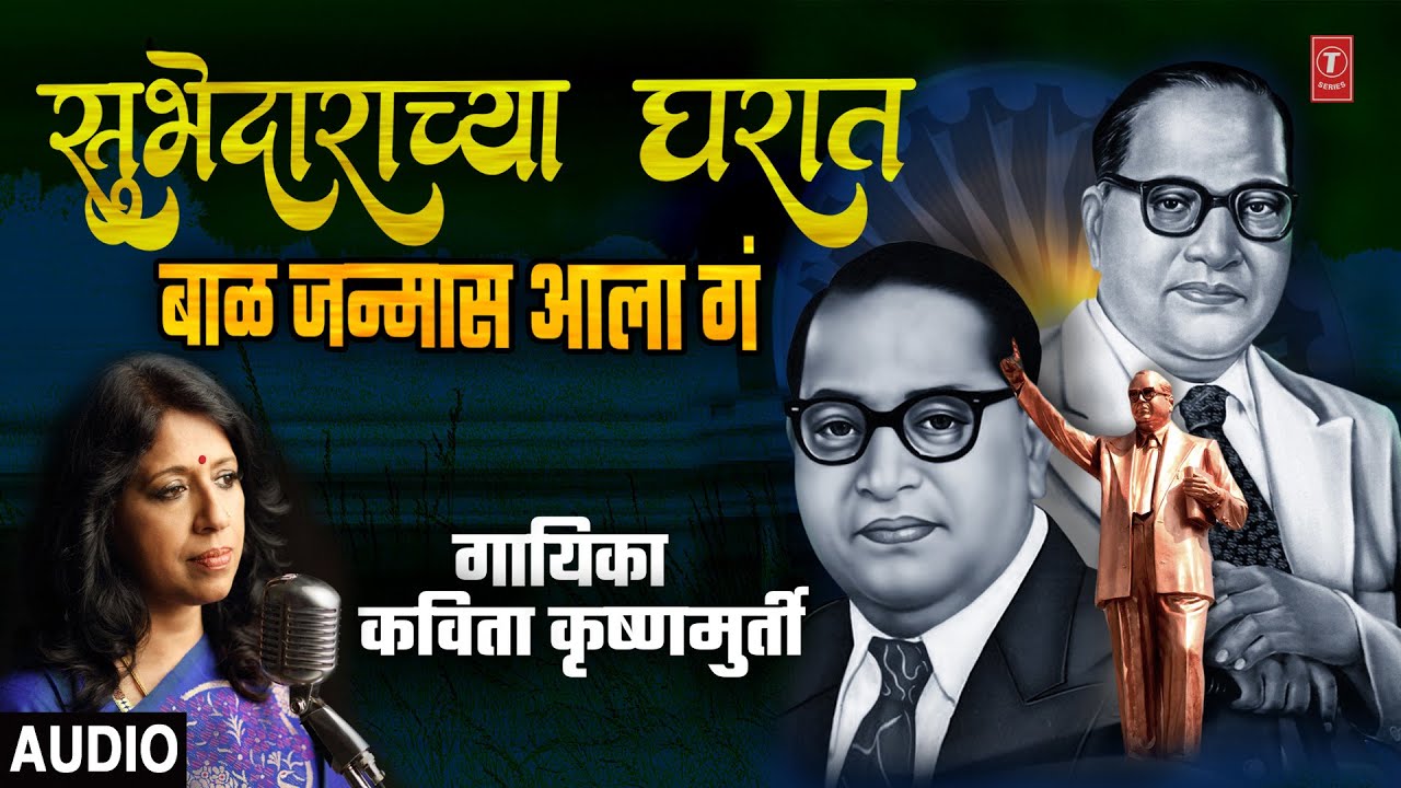 सुभेदाराच्या घरात I भिमगीत |SUBHEDARACHYA GHARAT | DEEPSTAMBH| KAVITA KRISHNAMURTHY |BHEEMBUDH GEETE