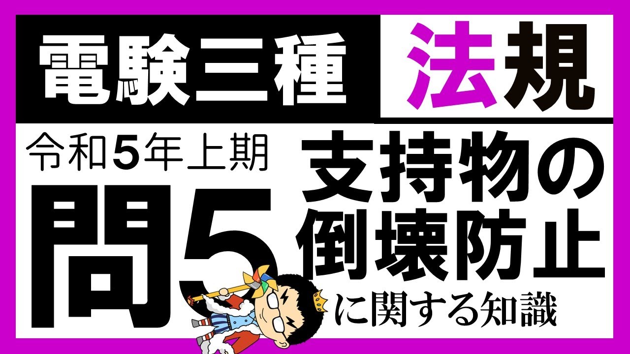 【電験三種】法規 令和5年上期 問5　支持物の倒壊の防止の知識