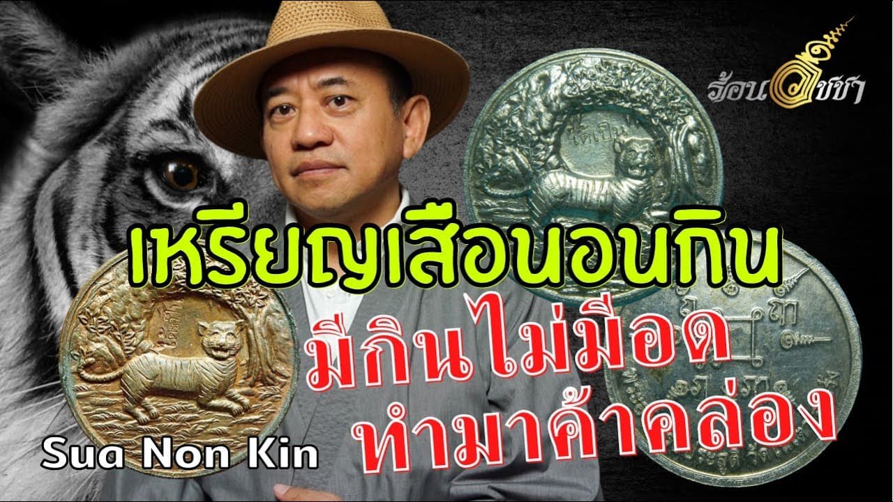 เหรียญเสือนอนกิน - ร้อนวิชชา EP24 (ENG SUB)