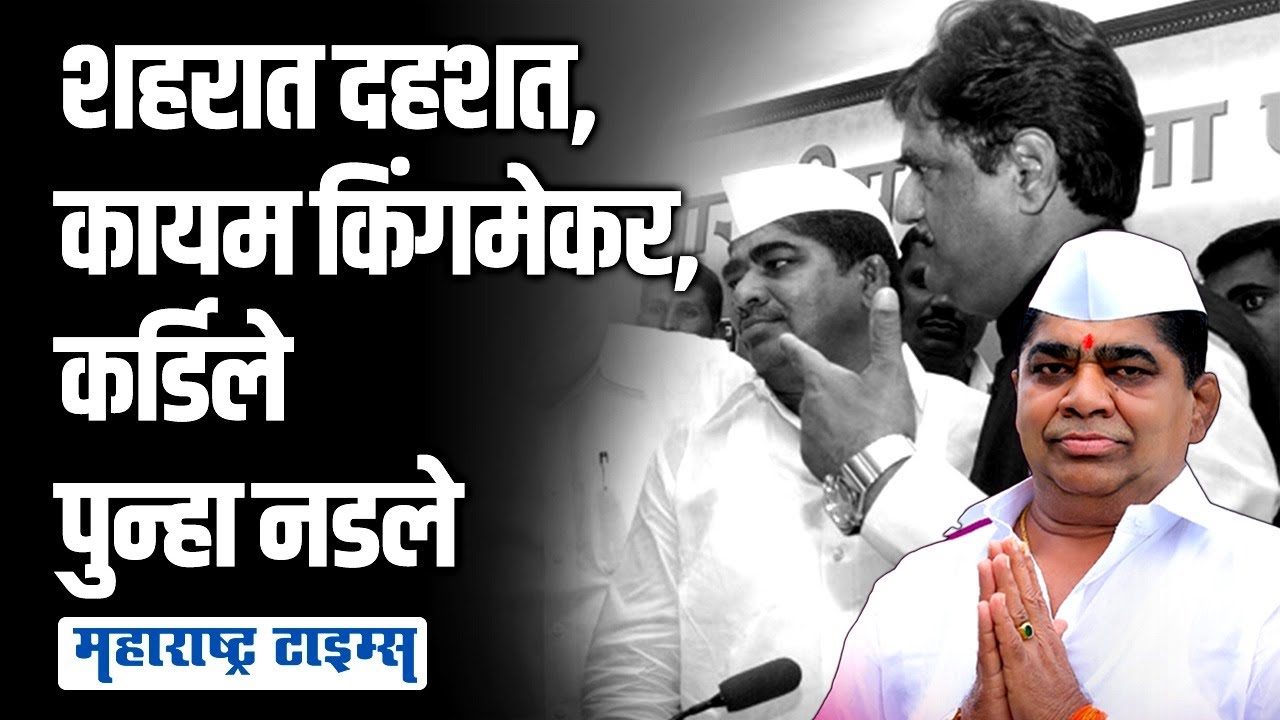 गोपीनाथ मुंडेंच्या निधनानंतर वारं फिरलं, पण कर्डिले कट्टर मुंडे समर्थकचं राहिले | Maharashtra Times