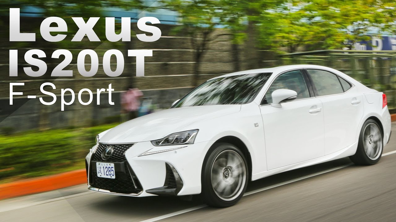 型格跑房車 戰力再躍進 Lexus New IS 200t F Sport