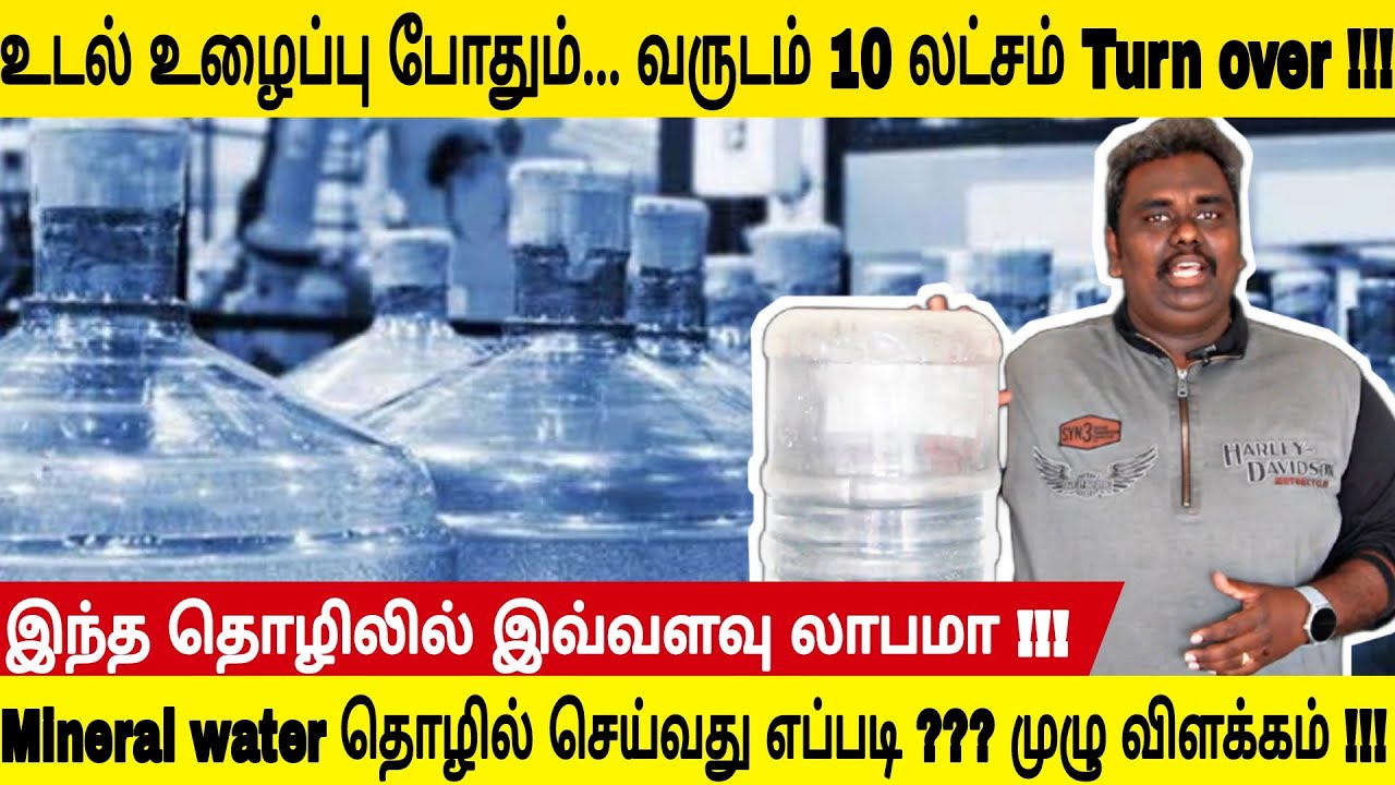 Mineral Water தொழில் செய்வது எப்படி ?? How to start the mineral water business in tamilnadu ?? NTB