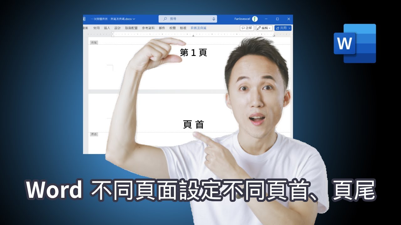 Word 不同頁面設定不同頁首及頁尾