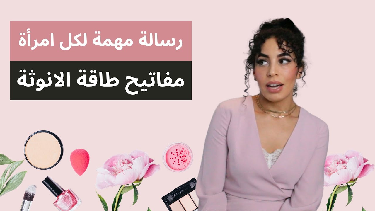 غيرت حياتي عندما تعلمت سر قوة تفعيل طاقة الانوثة - للمبتدئات برحلة الانوثة