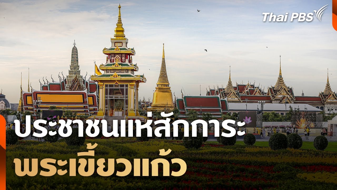 ประชาชนแห่สักการะ 