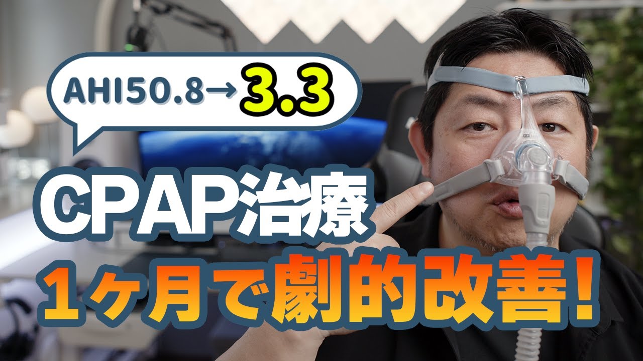 【1ヶ月で劇的改善】CPAPで睡眠時無呼吸症候群がAHI50.8→3.3に！