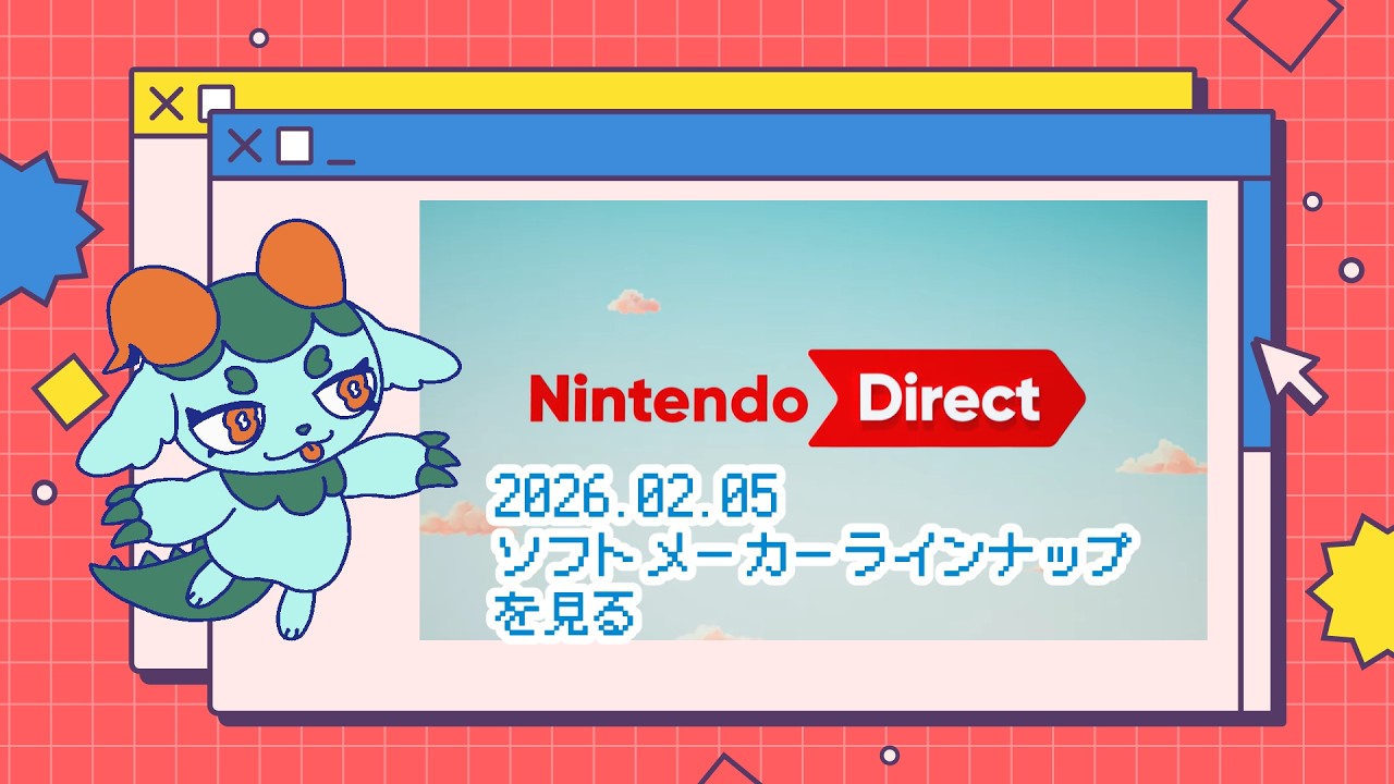 （Nintendo Direct ソフトメーカー2026.02.06を見た反応）