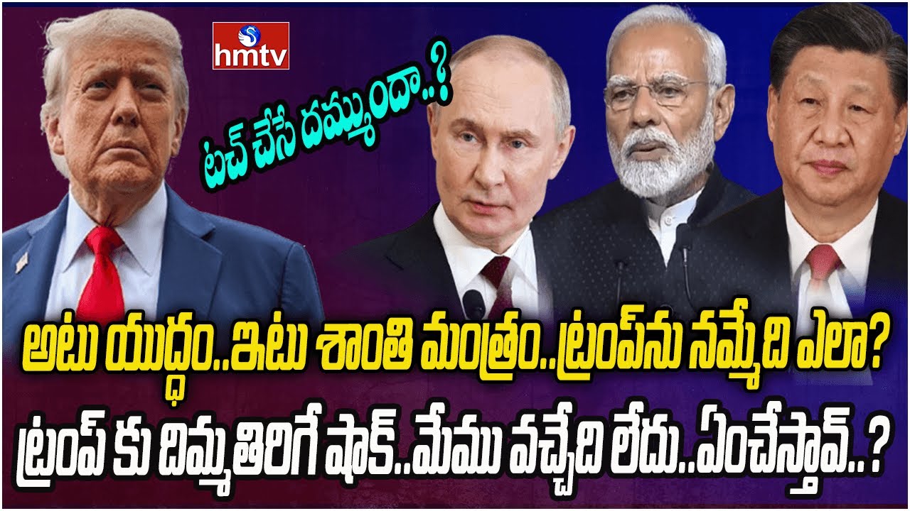పూటకో మాట మాట్లాడుతున్న డొనాల్డ్ ట్రంప్‌..ప్రంపంచ దేశాలకు తలనొప్పి | Burning Topic | hmtv