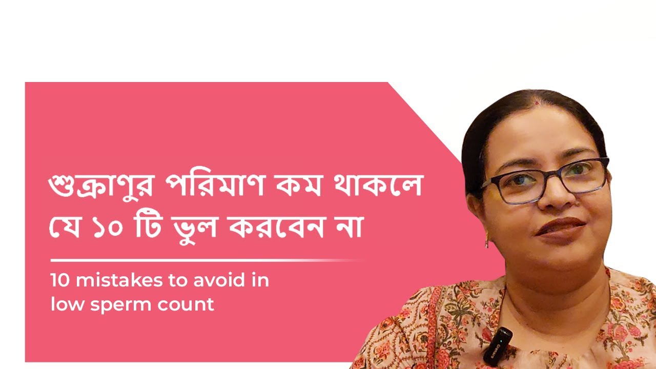শুক্রানুর পরিমাণ কম থাকলে যে ১০টি ভুল করবেন না |10 Mistakes to Avoid in Low Sperm Count | Dr. Sutapa