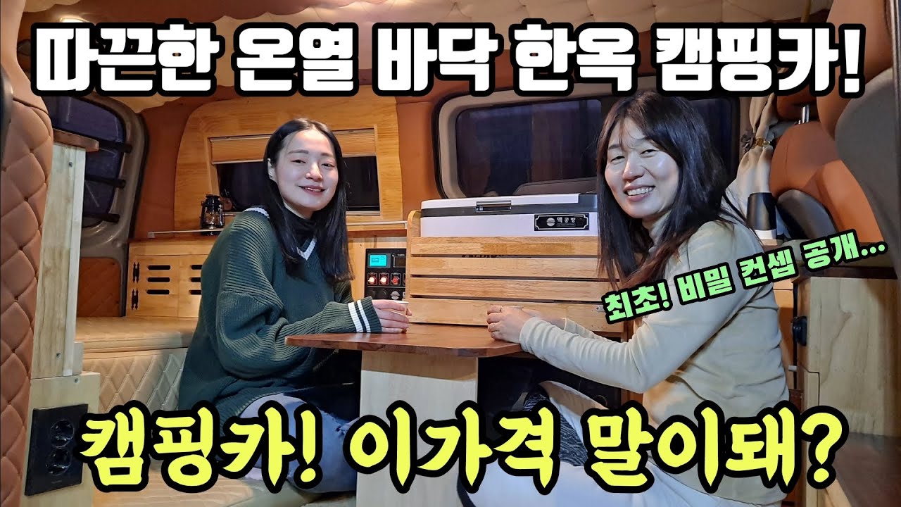 국내 최초! 따끈한 온열 바닥 한옥 캠핑카! 확장형 거실 차박 시스템? 아이디어 총집합! 함께 가시죠! Korea camping channel