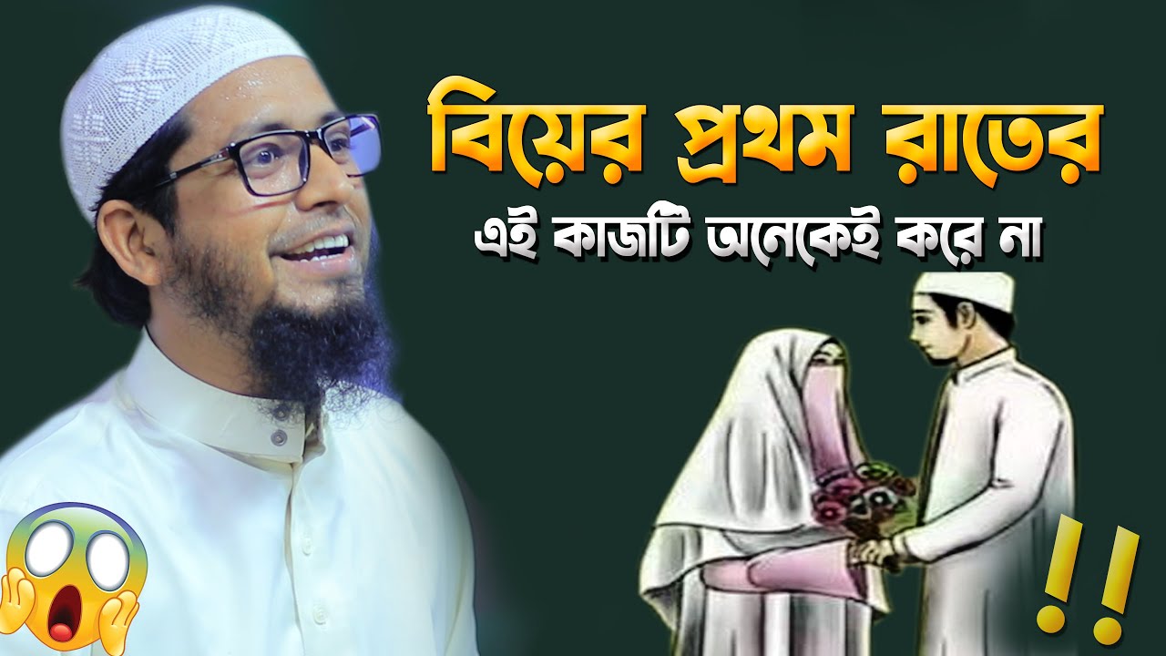 বিয়ের প্রথম রাতে ৪টি গুরুত্বপূর্ণ কাজ করতে ভুলবেন না | Mufti Mohammad Ali