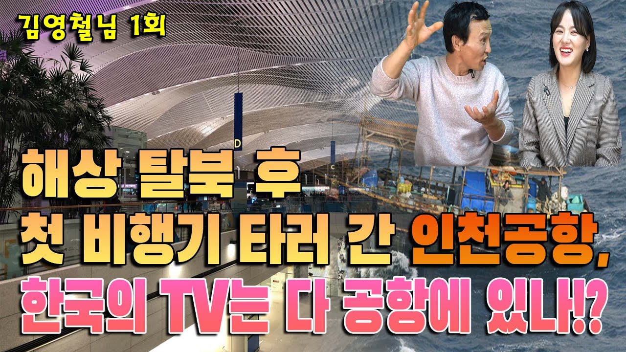 (소상공인 김영철님 1회) 해상 탈북 후 첫 비행기 타러 간 인천공항, 한국의 대형TV는 다 공항에 있나!?