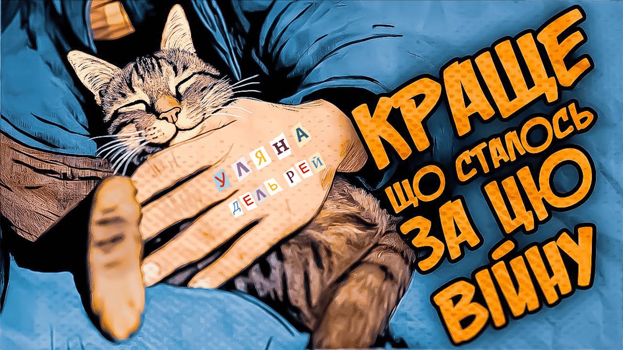 Уляна Дель Рей  - Краще, що сталось за цю війну