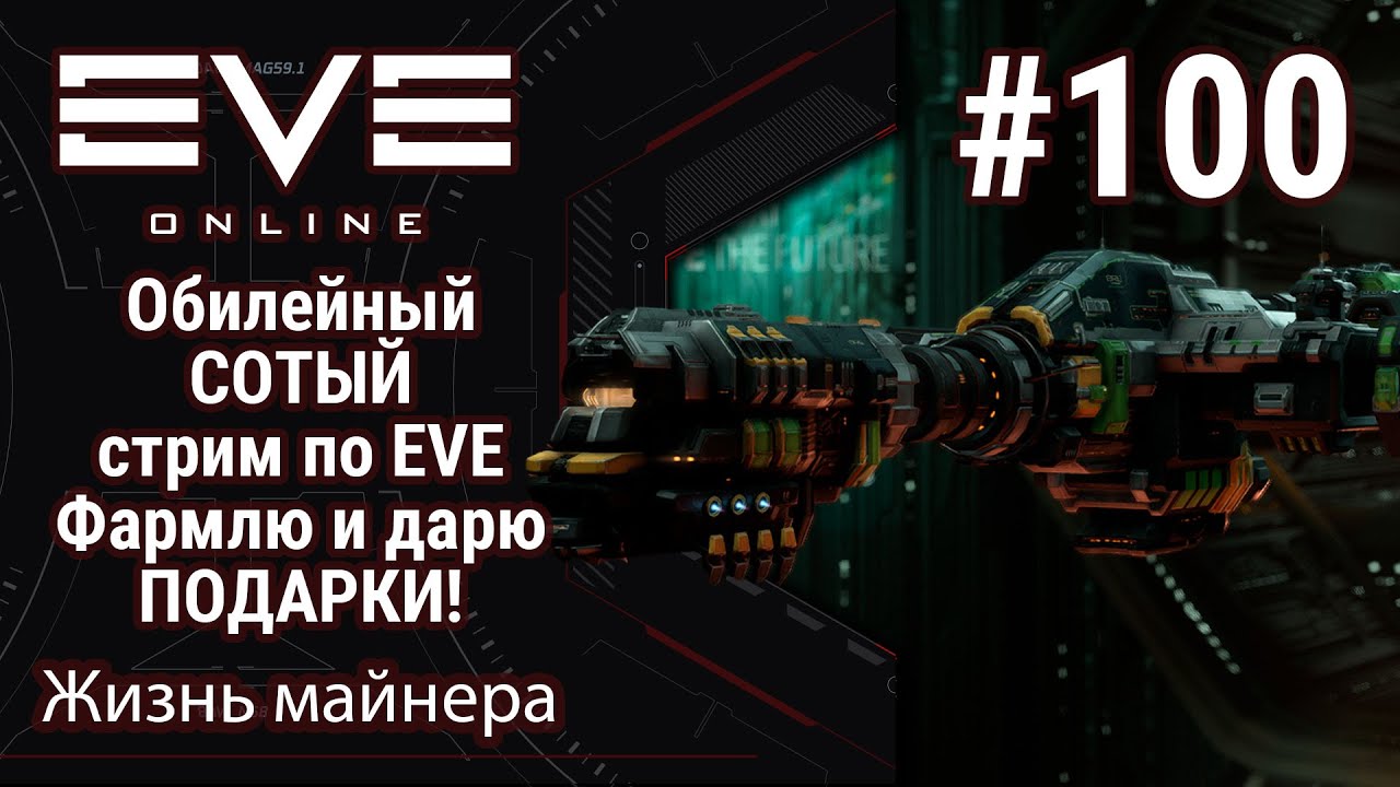 🔴EVE Online #100: Юбилейный 100-ый стрим | Буду дарить ПОДАРКИ | Фарм в хайсеке 1ккк в час!!!