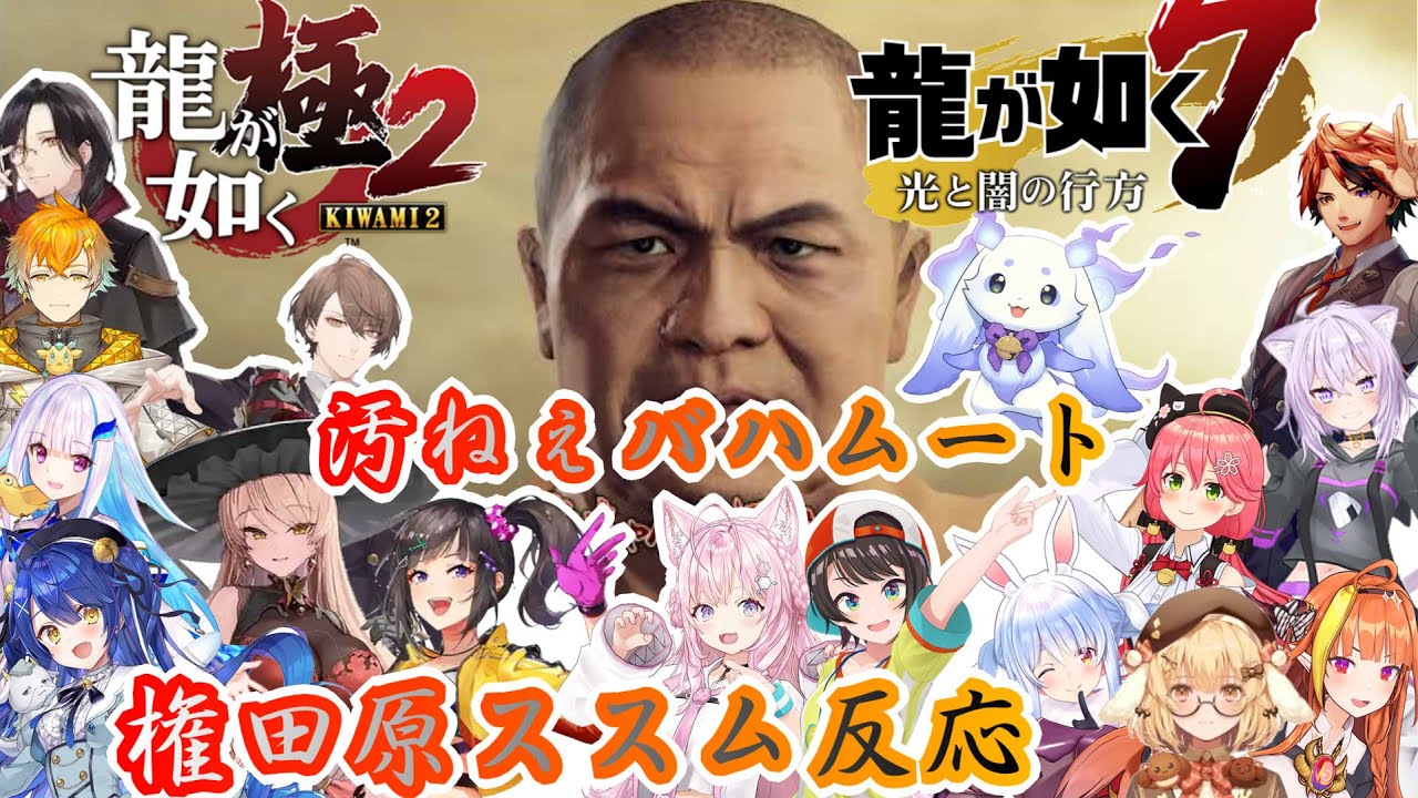 【龍が如く７/極２】序盤入手Tier1召喚獣！権田原初見反応まとめ※ネタバレ注意【ホロライブ/にじさんじ/ななしいんく】