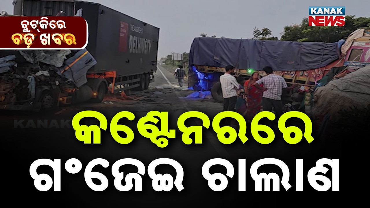 Chutkire Bada Khabar || 12th MAY 2026 || 8AM Digital Bulletin || Kanak News