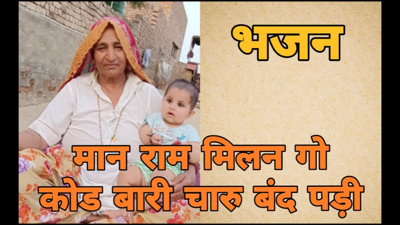 मान राम मिलन गो कोड बारी चारु बंद पड़ी।पहली बारी खोल रे देखू जिस्म गुरु भगवान । राजस्थानी हिंदी भजन।