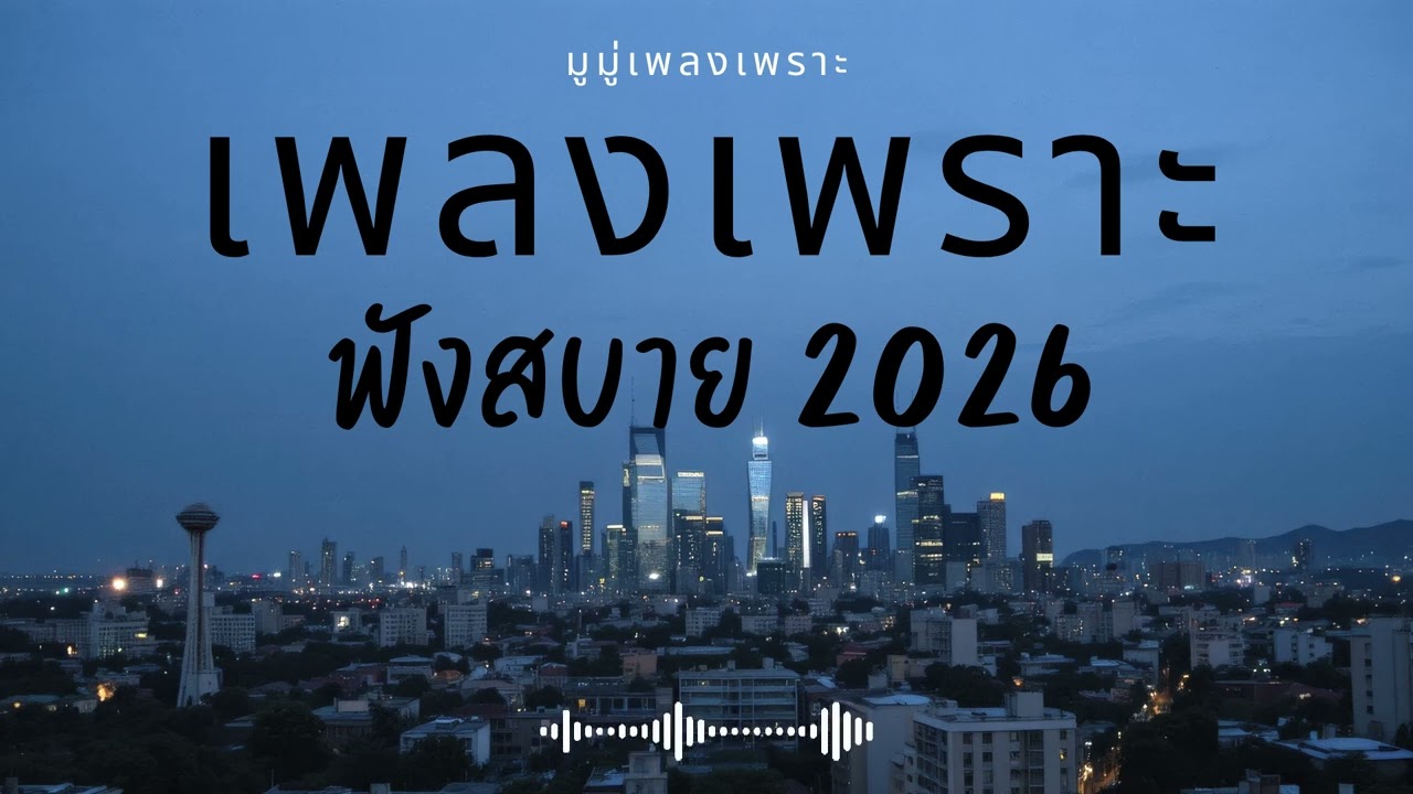 รวมเพลงเพราะๆ ฟังสบายๆ ฟังทำงาน ร้านกาแฟ 2025 EP.670 #เพลงใหม่ล่าสุด  #เพลงฮิต #เพลงไทย #รวมเพลง