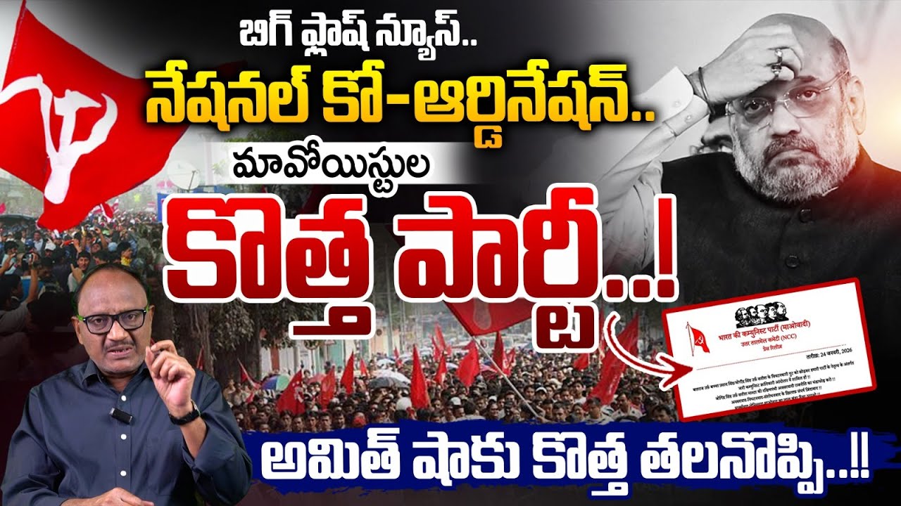 BIG Breaking: మావోయిస్టుల కొత్త పార్టీ | Maoist's Announce New Party | Amit Shah | Zakeer Talkies