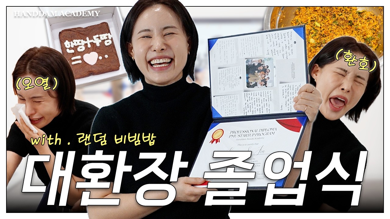 [오늘의 한땀✨] 두땀1기 졸업식log | 졸업식날 비빔밥 비비는 학원이 있다? 🍚 감정 과부하 온 졸업 브이로그 | #랜덤비빔밥