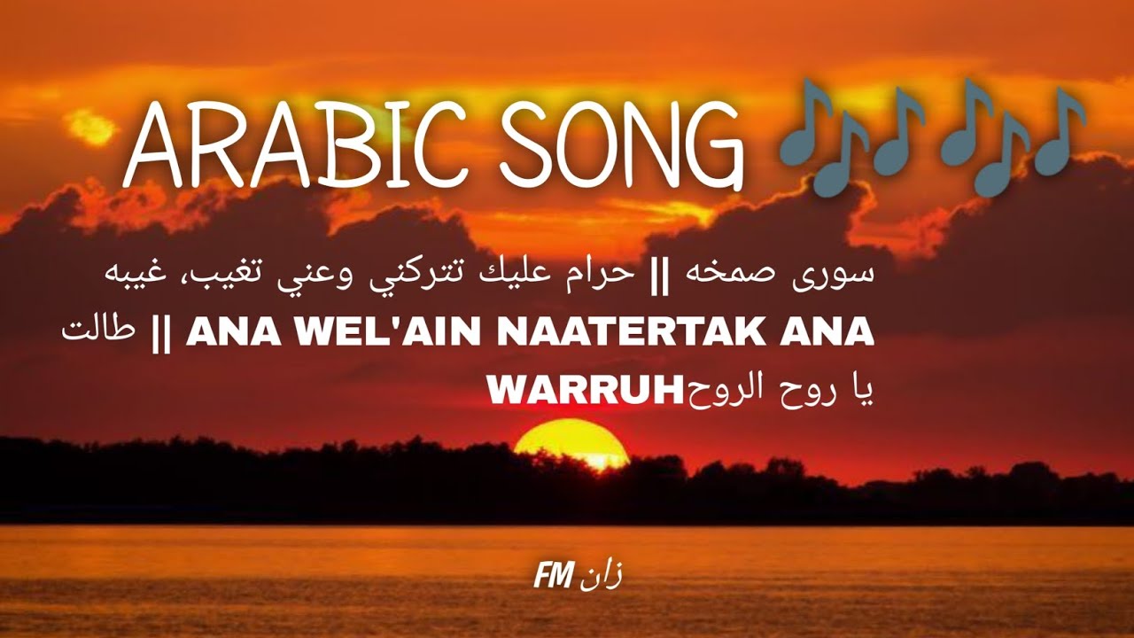 ARABIC , ANA WE'AIN NAATERTAK ANA WARRUH || TRANSLATE INDO, ENGLISH,ARAB