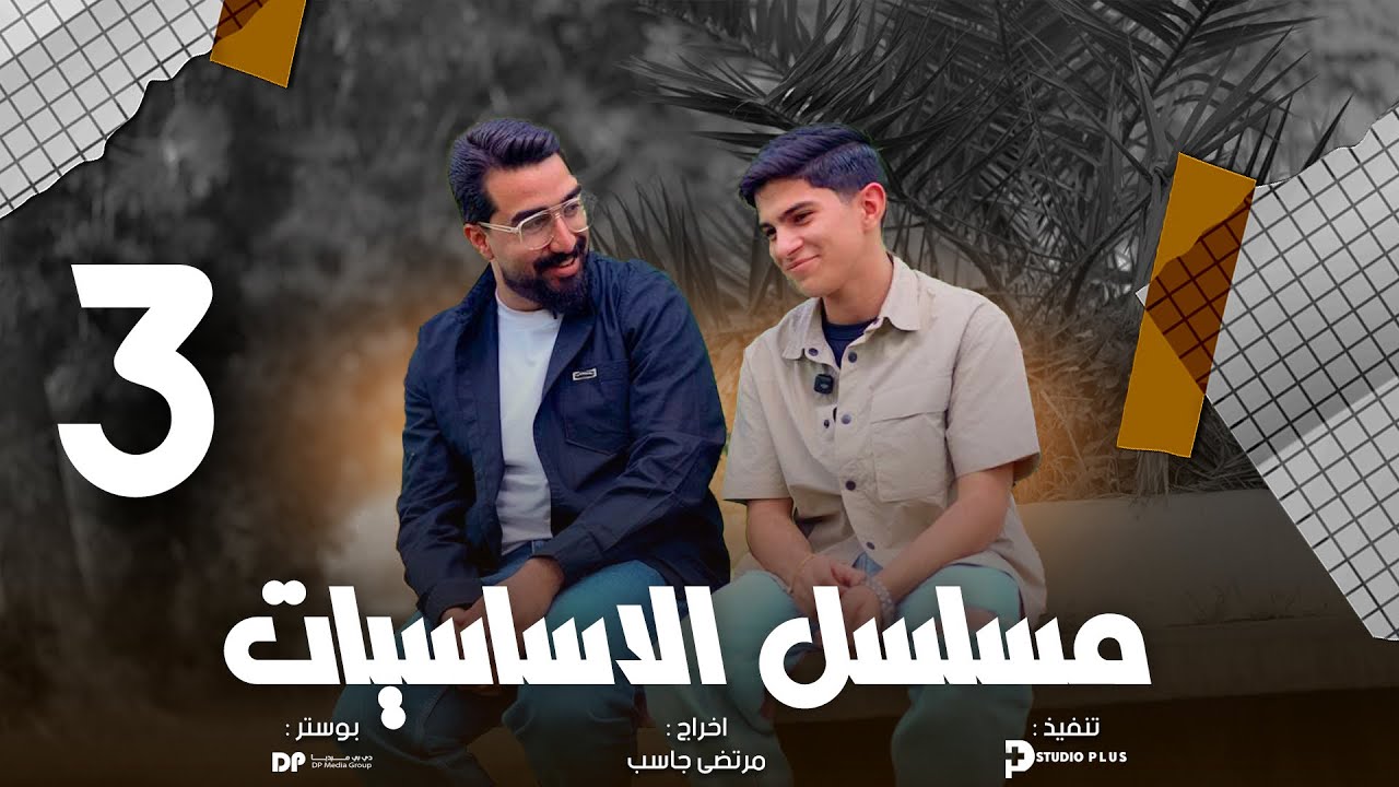 مسلسل الأساسيات || حلقة 3 ختامية  الاساسيات|| دفعة 26