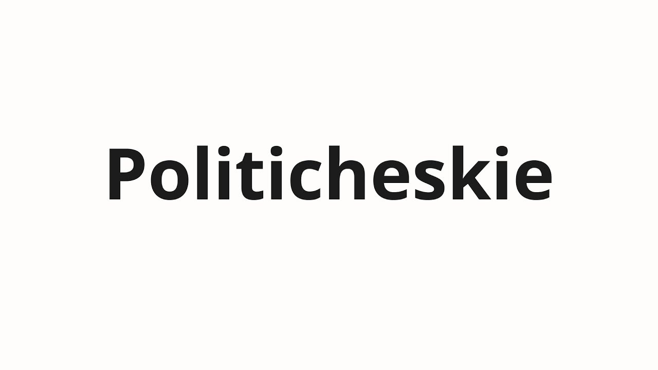 How to pronounce Politicheskie | Политические (Political in Russian)