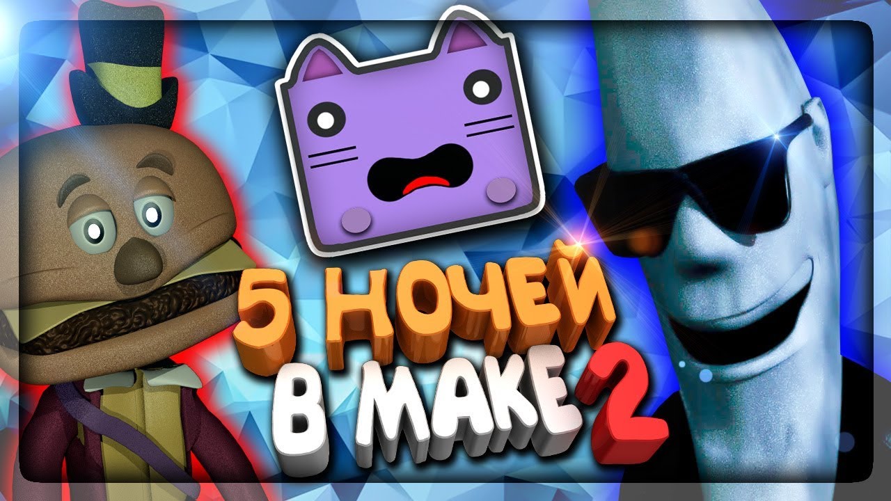 ВЫЖИВАЕМ В МАКДАКЕ СНОВА! БУРГЕР ХОЧЕТ СОЖРАТЬ НЕПТУНА ✅ Five Nights with Mac Tonight 2 #1
