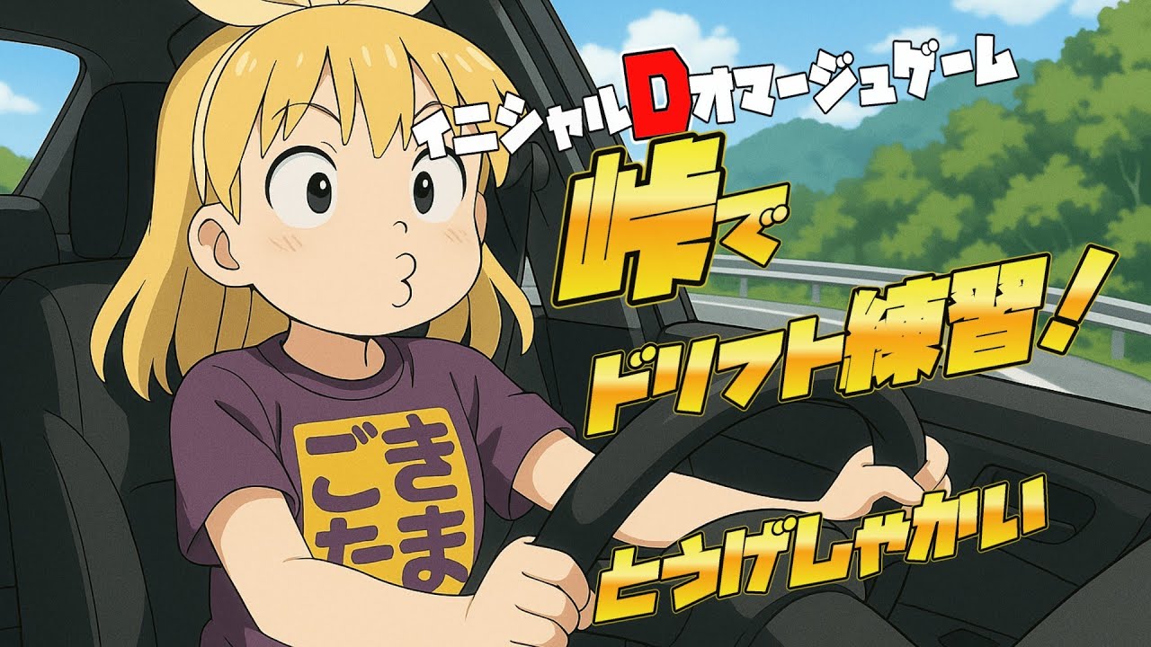 【イニシャルDオマージュ】おともだちと走るんだ（とうげしゃかい）