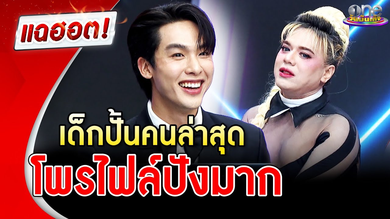 เด็กปั้นคนล่าสุด 