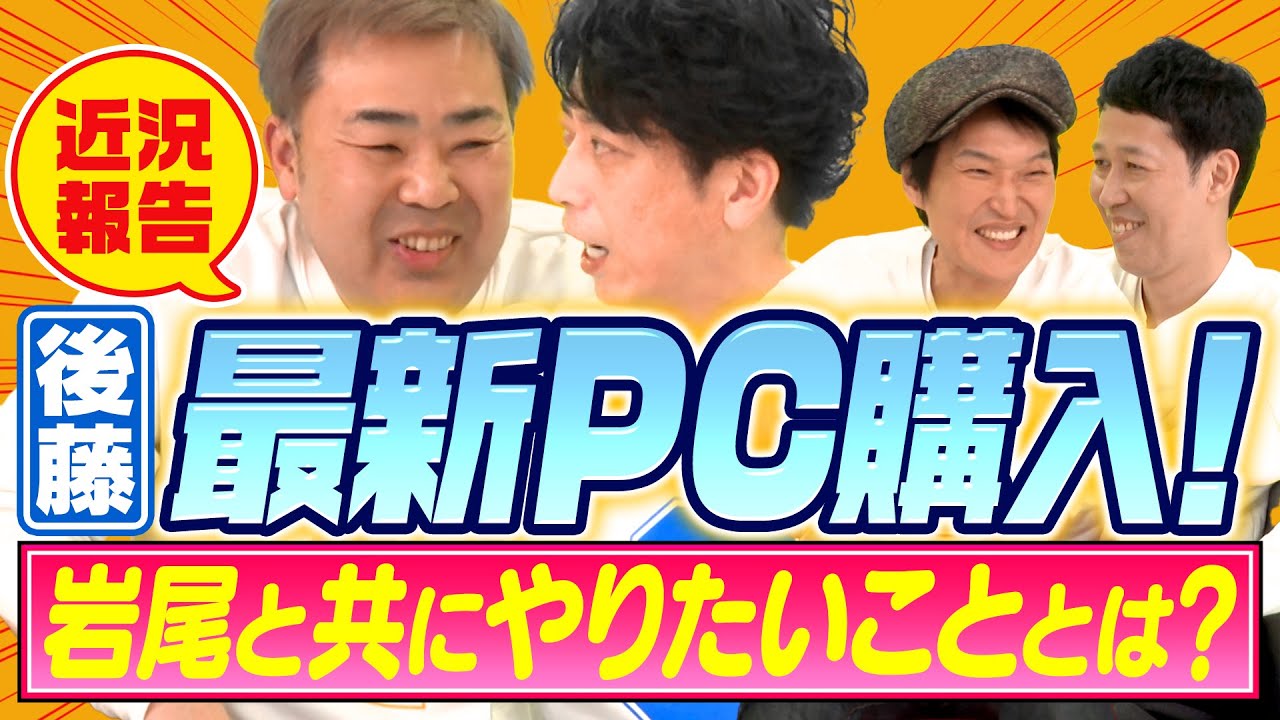【近況トーク】後藤、最新パソコンを購入! 岩尾とやりたいこととは?