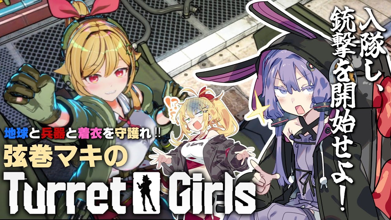【タレットと少女】弦巻マキのTurret girls・前編【VOICEROID実況】