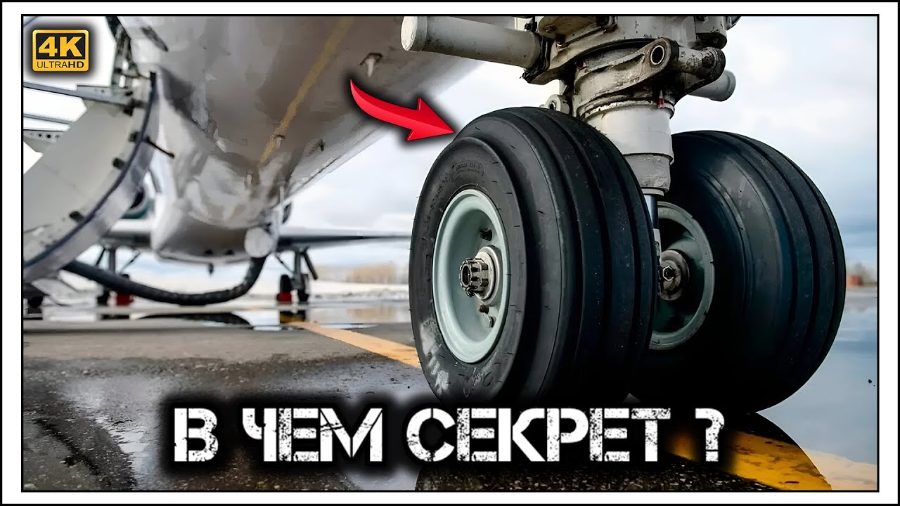 ✔️Авиация против физики. Почему покрышки шасси не лопаются? ✈️💥⚙️