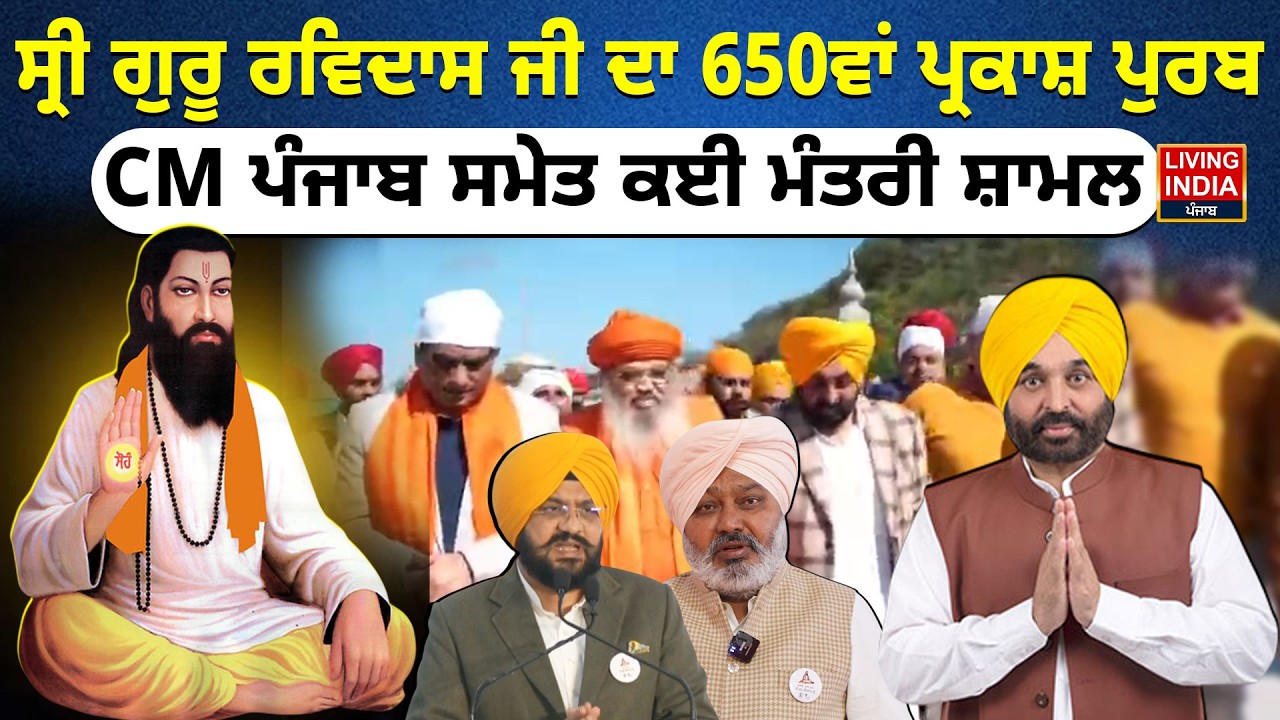 Sri Guru Ravidass Ji ਦਾ 650ਵਾਂ ਪ੍ਰਕਾਸ਼ ਪੁਰਬ, CM Punjab ਸਮੇਤ ਕਈ ਮੰਤਰੀ ਸ਼ਾਮਲ | CM Bhagwant Mann
