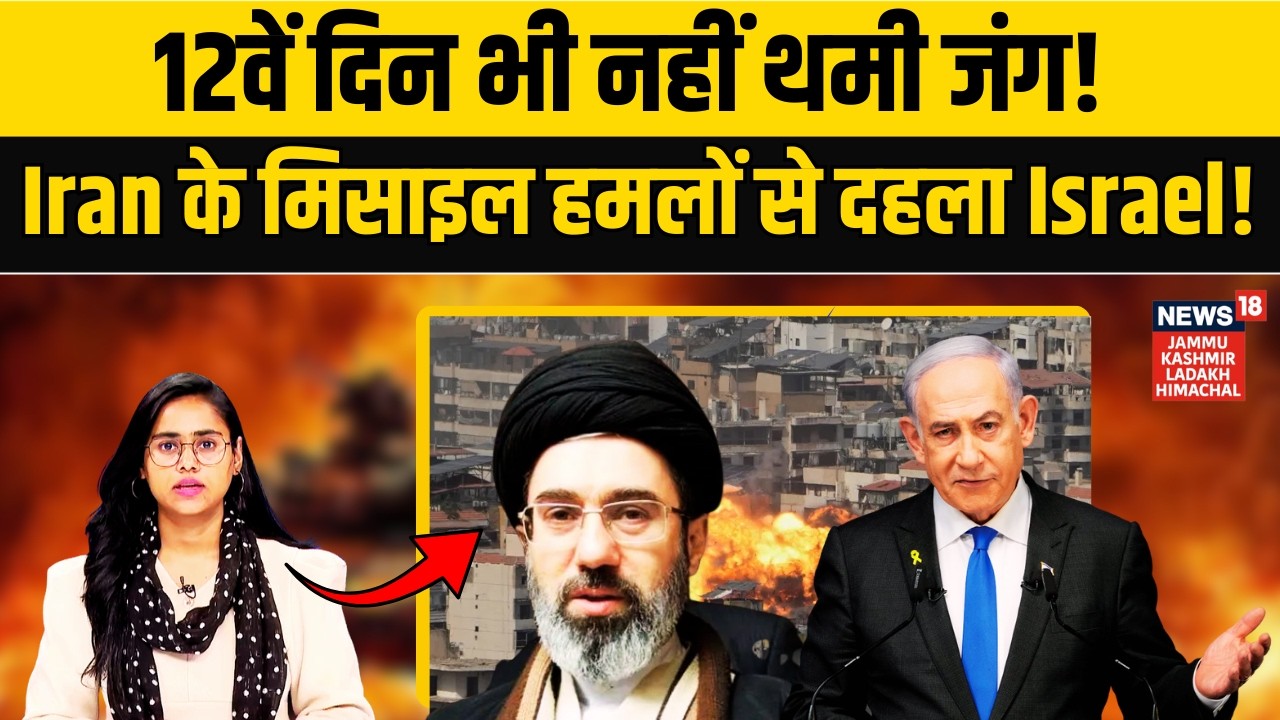 Iran Attack Israel | 12 दिन से जारी जंग! ईरान के मिसाइल हमलों से दहला इज़राइल?|Tel aviv | N18G