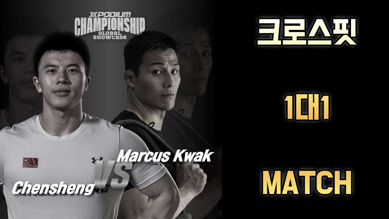 [대회리뷰]극강의 상대!! 2023 Xpodium Championship Global Showcase 천성VS곽명식(제2경기)