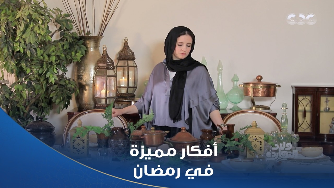 أفكار مميزة لو عملتيها على سفرتك في رمضان هتزود البهجة وتعكس الروحانيات مع ريهام شرف 