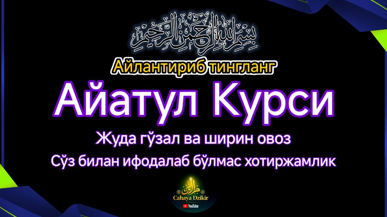 Оятул Курси Тиловати — Хотиржамлик ва Руҳий Оромулик учун