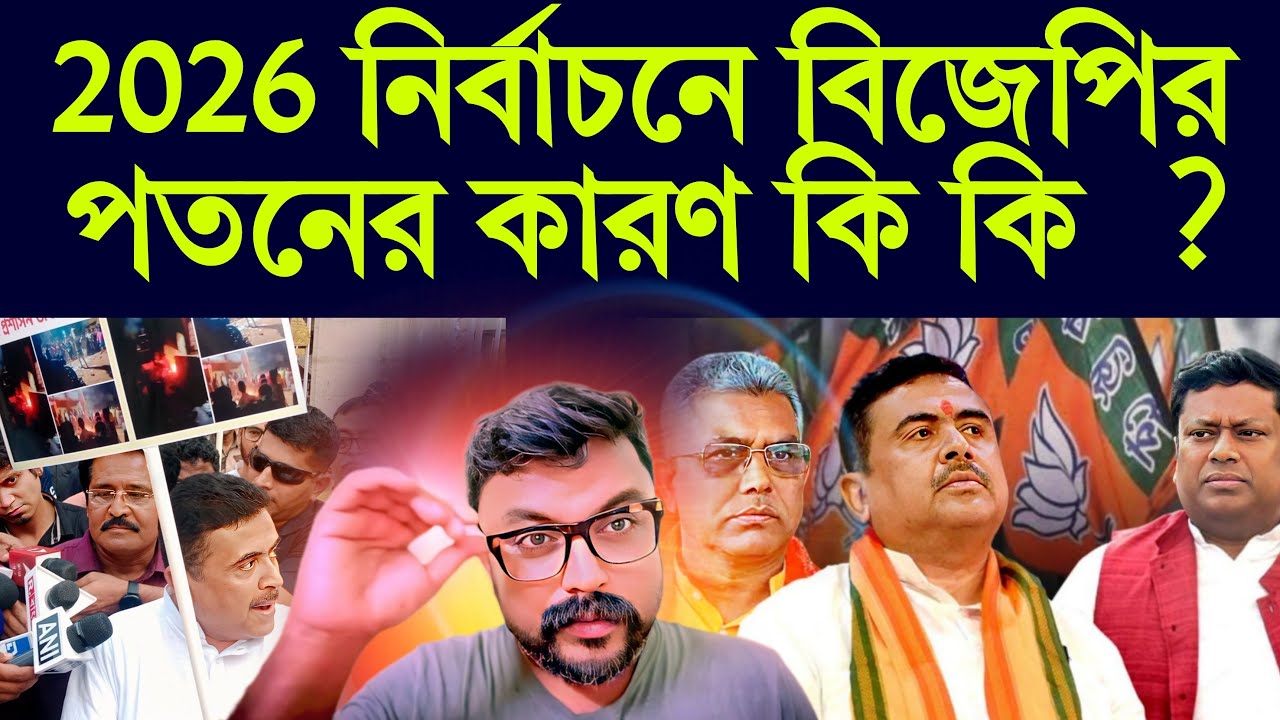 2026 নির্বাচনে বিজেপির পতনের কারণ কি কি  ? #suvenduadhikari  #dilipghosh #sukantamazumdar #bjp #tmc
