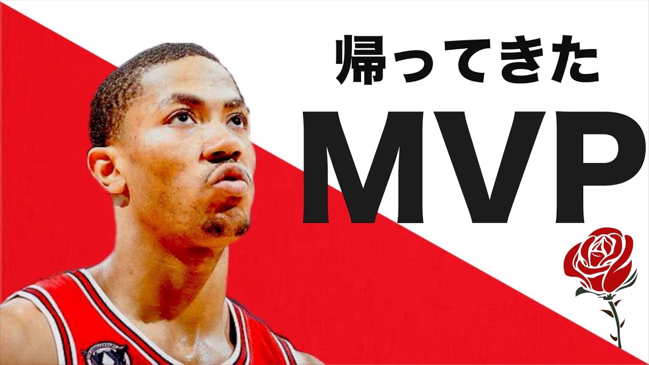 【NBA】デリック・ローズという漢。数多の大怪我を乗り越え過去の自分を超えた漢の生き様とは。 The Return of the Youngest MVP