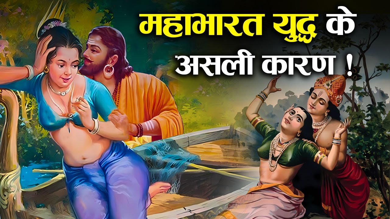 इस ऋषि के एक गलती ने रखी थी महाभारत युद्ध की नींव ! | Real Reason of Mahabharata War
