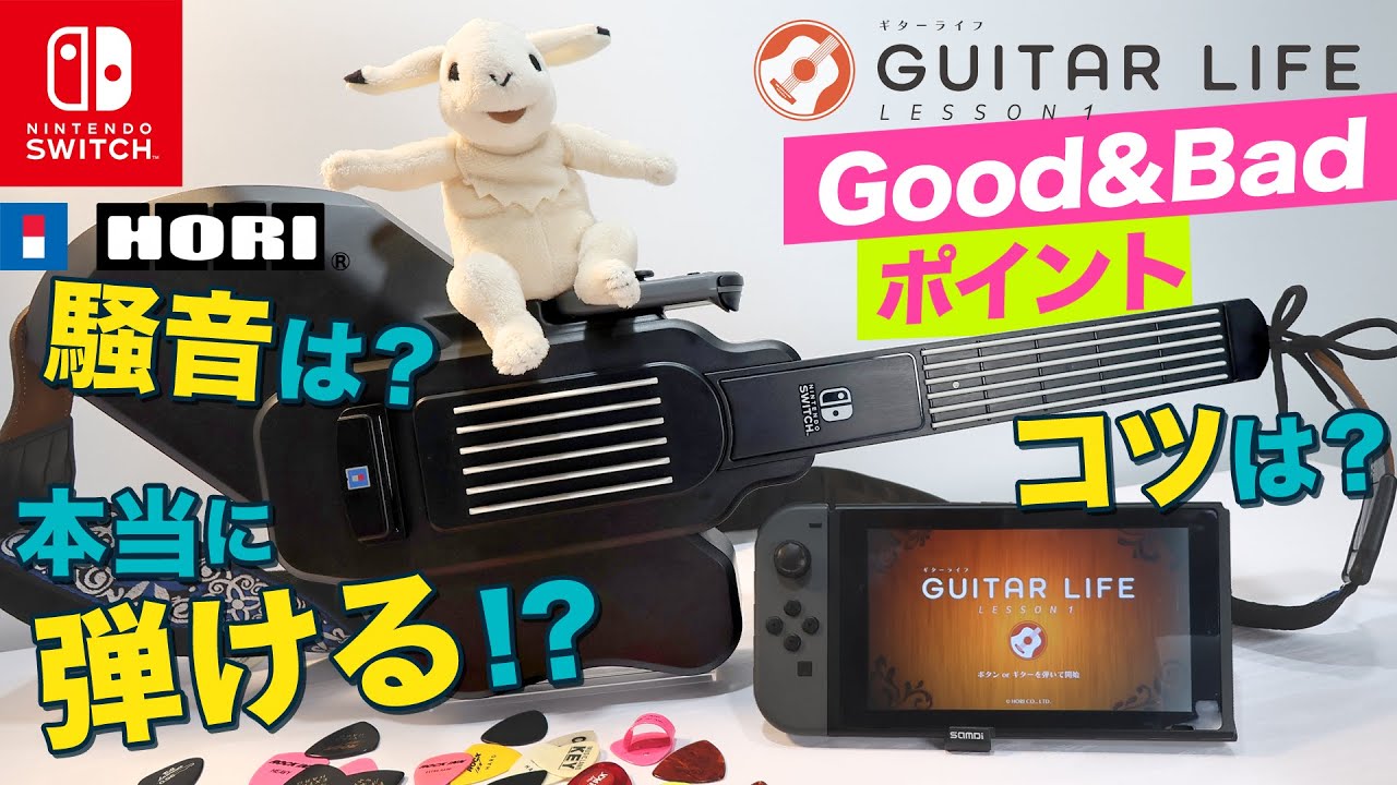 【結論：ギターコード弾き覚えられる】GUITAR LIFE LESSON1をハード面から実際のレッスン効果まで購入迷ってる方向け忖度なしレビュー！【Switch】