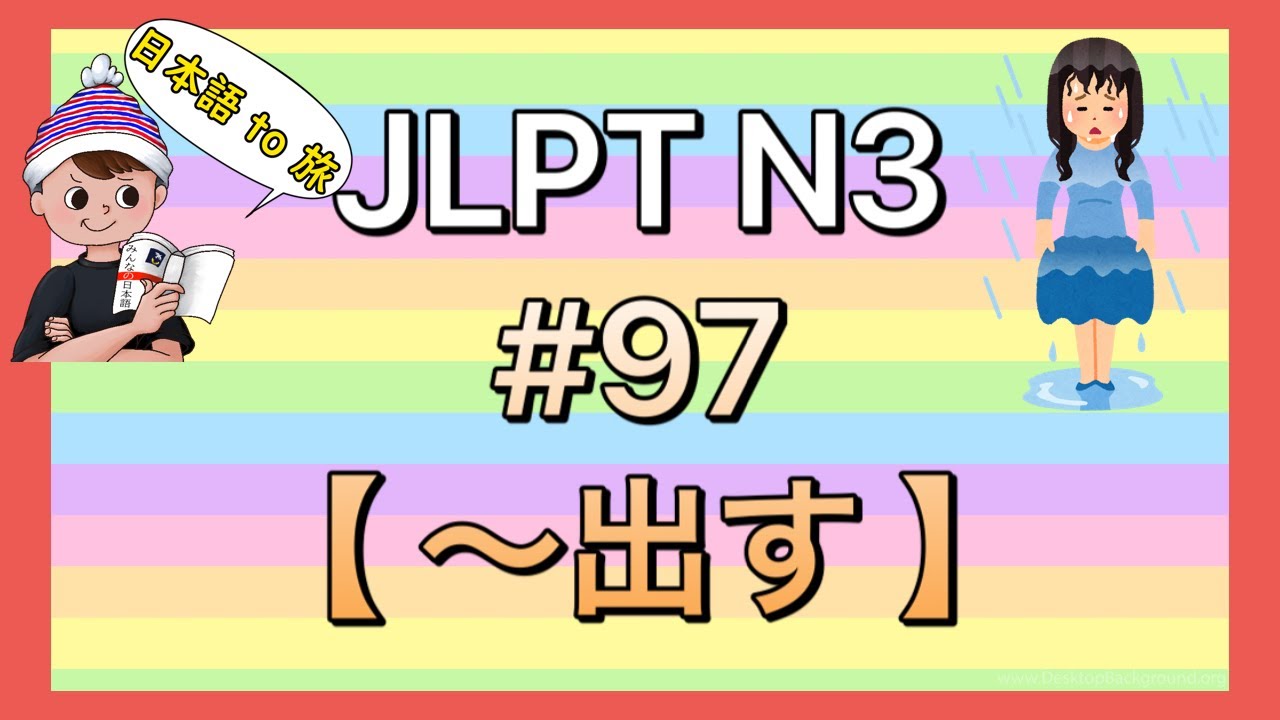 N3文法 #97【〜出す】