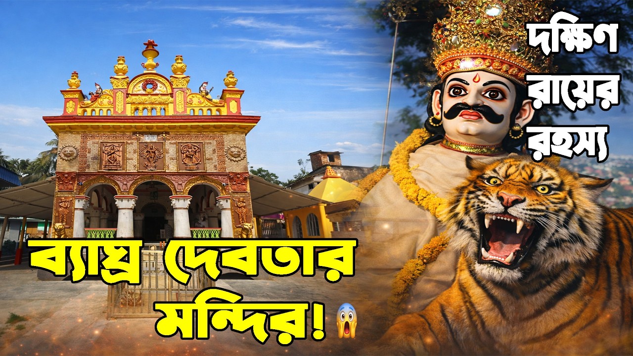 দক্ষিণ রায়ের মন্দির | বাঘ দেবতার রহস্যময় ধপ ধপি দক্ষিনেশ্বর মন্দির, বারুইপুর
